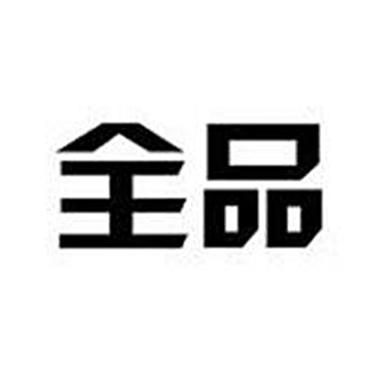 全品