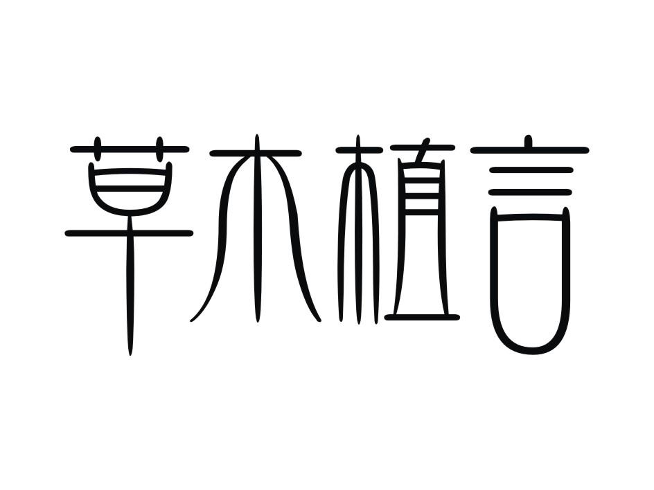  em>草木 /em> em>植言 /em>