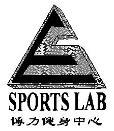 博力;sports lab