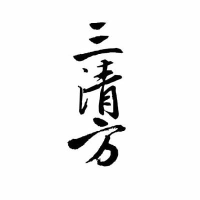 三清方