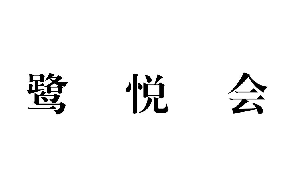  em>鹭悦会 /em>