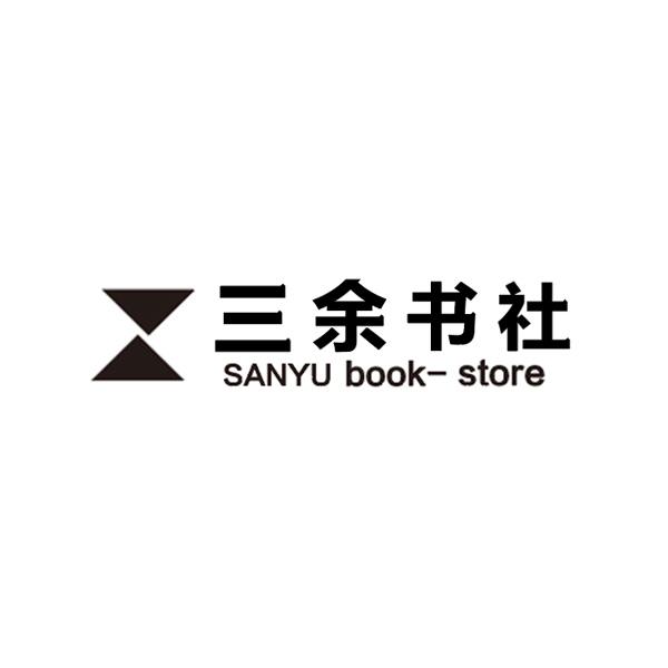 三余书社申请/注册号:50564212申请日期:2020