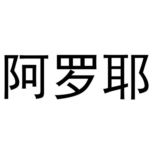  em>阿罗耶 /em>