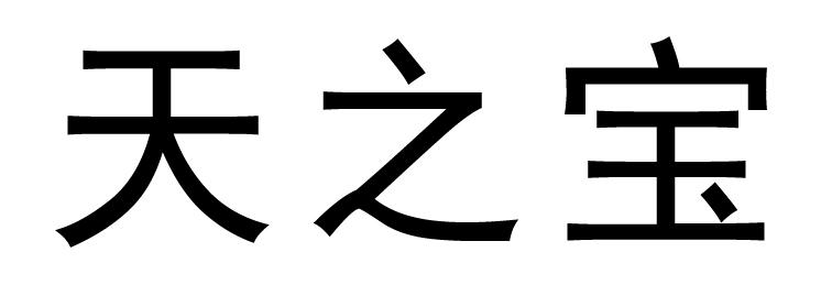 em>天之宝/em>