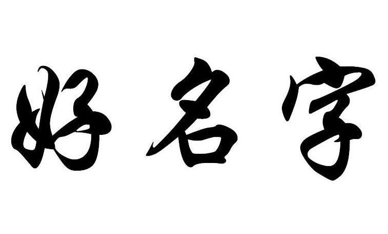 好 名字商标已注册