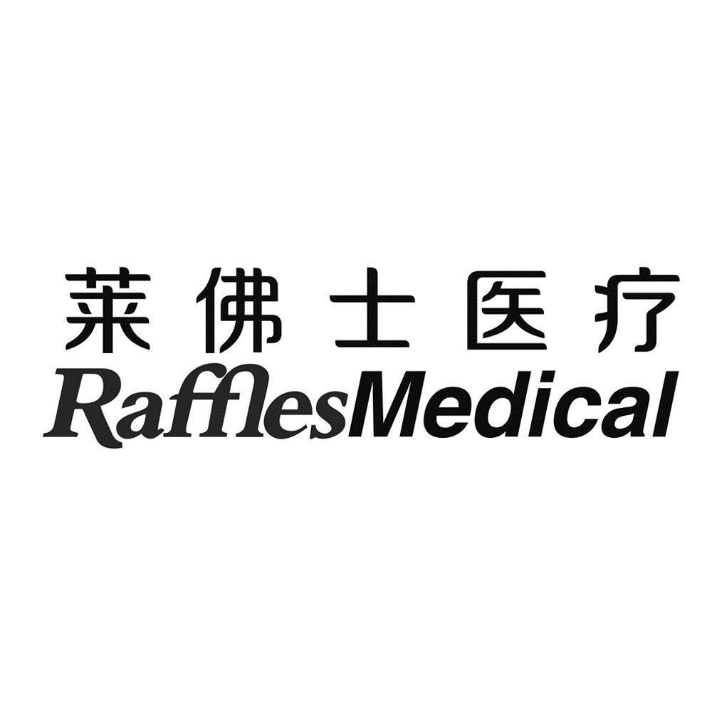  em>莱佛士 /em> em>医疗 /em>  em>raffles /em> em>medical /em>
