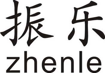 广州振宇知识产权代理有限公司振乐变更商标代理人申请/注册号