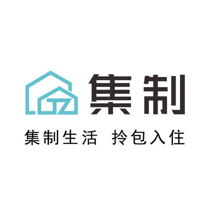 集制集制生活拎包入住