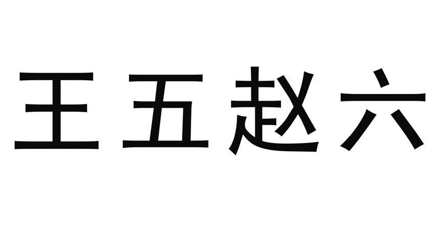王五 em>赵 /em> em>六 /em>