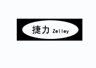  em>捷力 /em>  em>zelley /em>