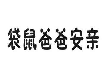  em>袋鼠 /em>爸爸 em>安 /em> em>亲 /em>