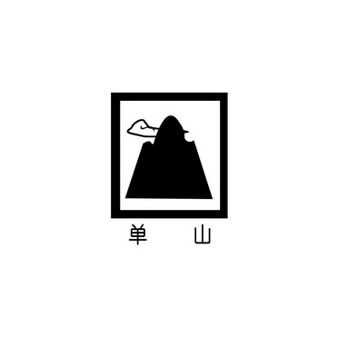 单山商标注册申请注册公告排版完成申请/注册号:124545