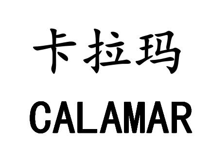  em>卡拉玛 /em>  em>calamar /em>
