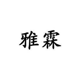 雅霖 企业商标大全 商标信息查询 爱企查