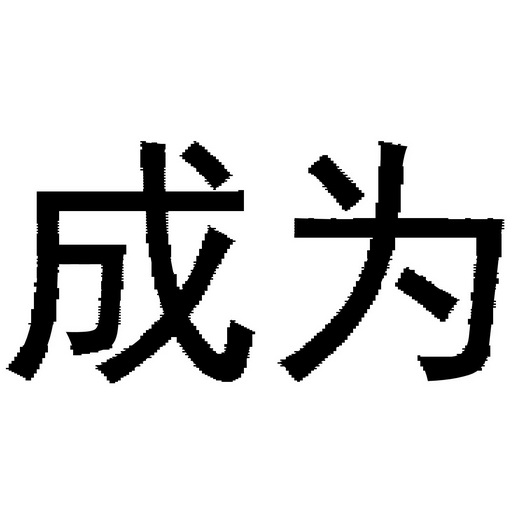 成为- 商标 - 爱企查