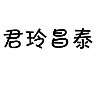 em>君玲/em>昌泰