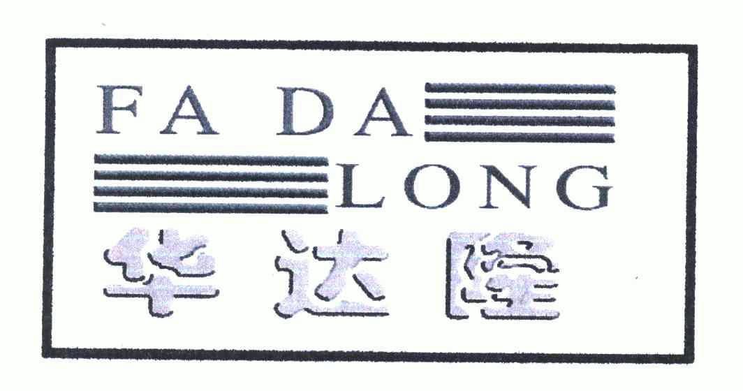 华达隆;fa da long