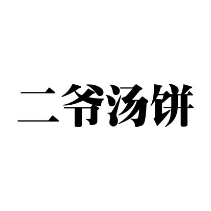 二爷文字图片霸气图片