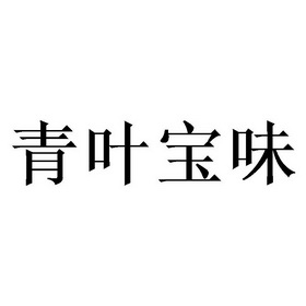 清烨宝 企业商标大全 商标信息查询 爱企查