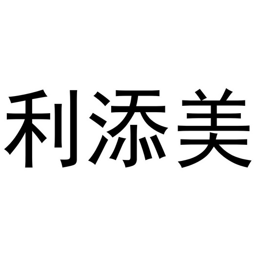 利 em>添/em>美