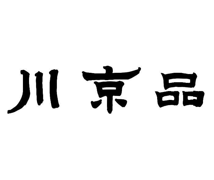 川京品