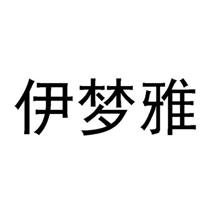  em>伊梦雅 /em>