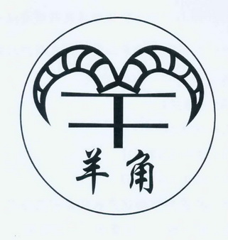 羊角