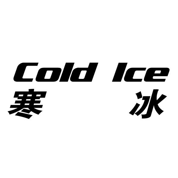 寒冰cold ice