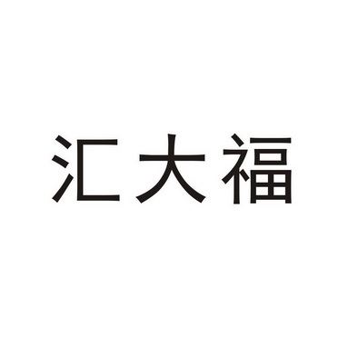 深圳市好大福珠宝首饰有限公司(深圳市大好国际货运代理有限公司)