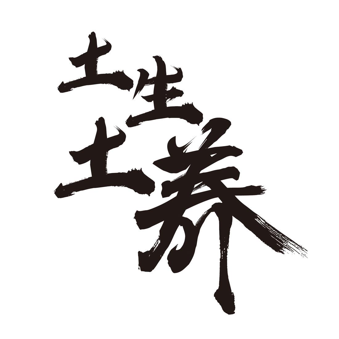  em>土 /em> em>生 /em> em>土养 /em>