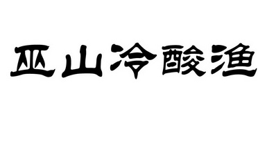 巫山冷酸渔