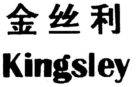 金丝利 kingsley