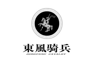  em>东风 /em> em>骑兵 /em>  em>dongfeng /em> ca valry