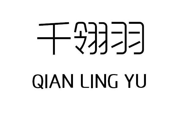 千翎羽 - 企业商标大全 - 商标信息查询 - 爱企查