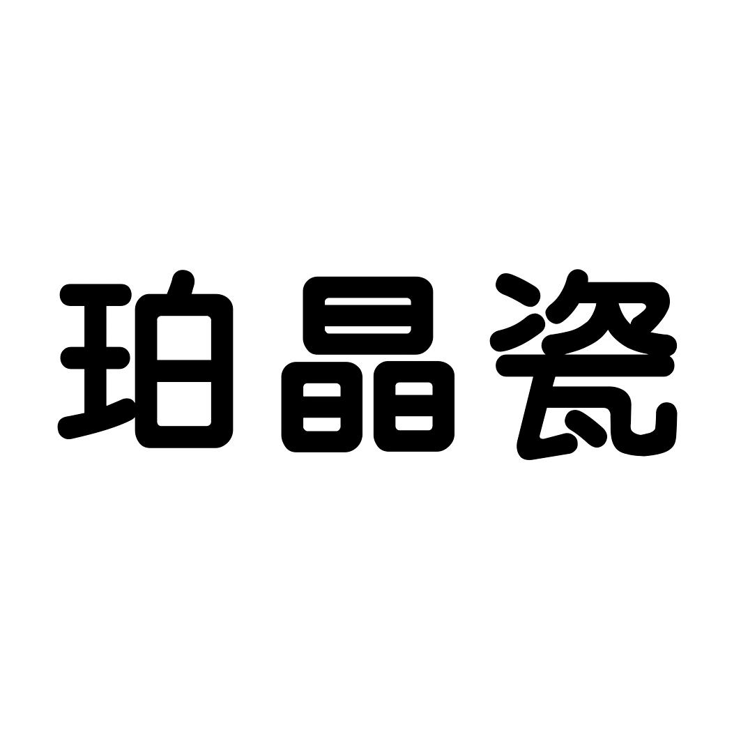 珀菁萃_企业商标大全_商标信息查询_爱企查