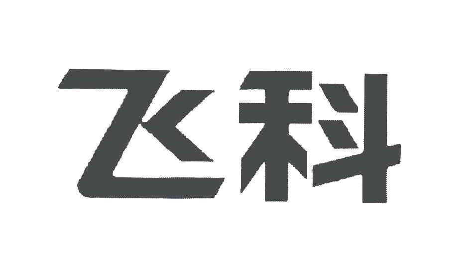 第25类-服装鞋帽商标申请人:上海 飞科电器股份有限公司办理/代理机构