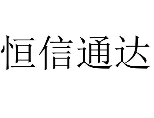 代理机构:山西恒诺信信息科技有限公司恒信通达商标注册申请申请/注册