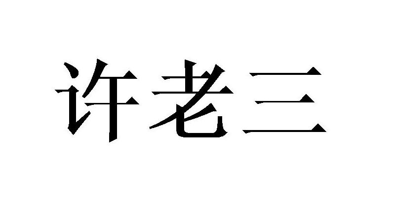  em>许 /em> em>老三 /em>