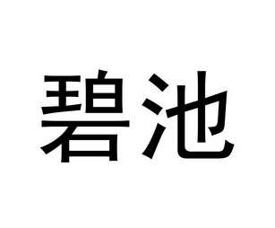 碧池