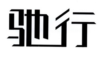 驰行_企业商标大全_商标信息查询_爱企查