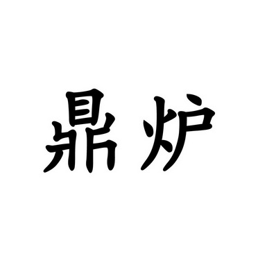 廈門合道聯合知識產權事務有限公司鼎爐商標註冊申請申請/註冊號