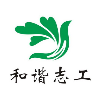  em>和谐 /em> em>志工 /em>