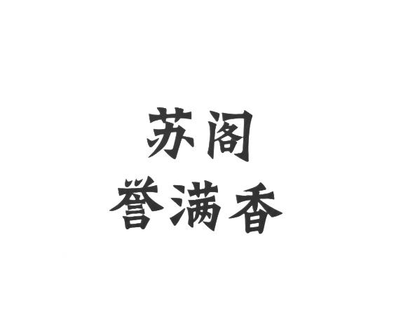 誉满香_企业商标大全_商标信息查询_爱企查