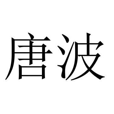 唐勃_企业商标大全_商标信息查询_爱企查