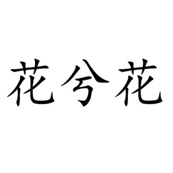 花兮花