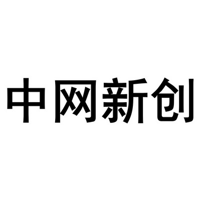  em>中网 /em>新创