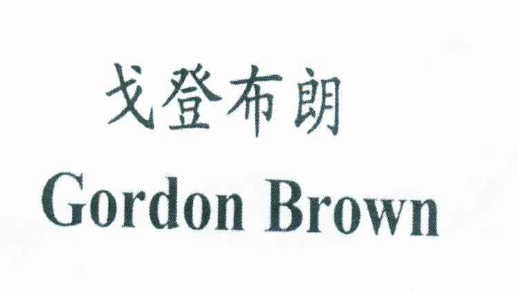 戈登布朗 gordon brown