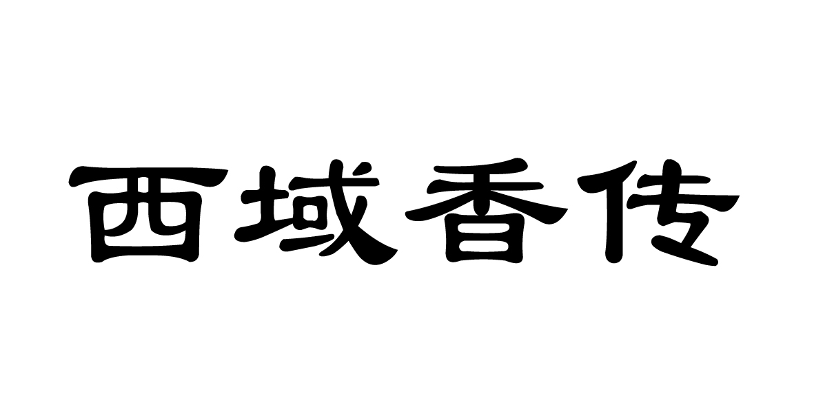  em>西域 /em>香传