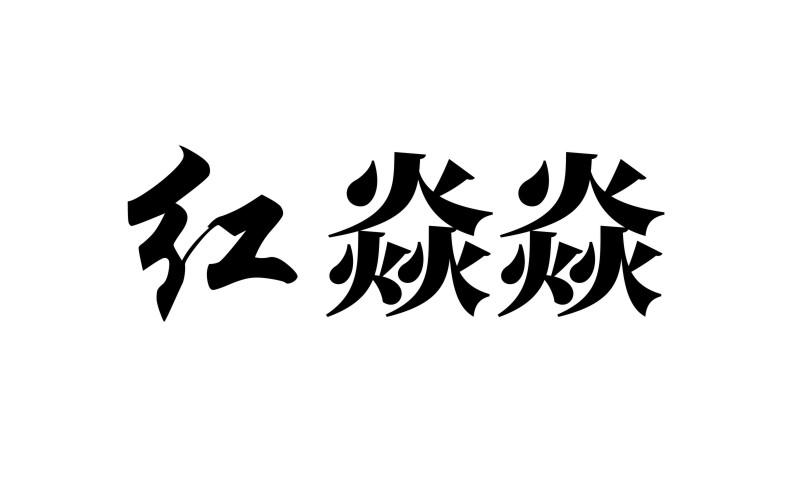 红焱焱 注册公告