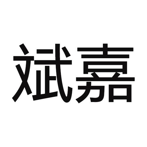 爱企查_工商信息查询_公司企业注册信息查询_国家企业